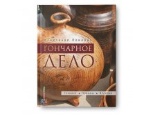 Гончарное дело Энциклопедия. Техника. Приёмы. Изделия. (картинка на обложке м.б. другой) 540руб, УЦЕНКА - 324 руб.