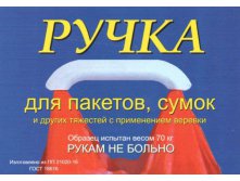 РУЧКА ДЛЯ ПЕРЕНОСКИ ТЯЖЕЛЫХ ПАКЕТОВ И СУМОК 12РУБ