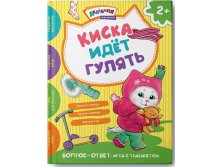 Киска идет гулять. Академия малыша,  УЦЕНКА- 105 руб!!!!