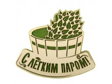 -19% Оберег банный "С легким паром"Оберег банный "С легким паром" Китай; 26 см &#215; 24 см &#215; 0,6 см; Фетр, дерево; В боксе 320 шт. Арт.: 869617 59.00руб.