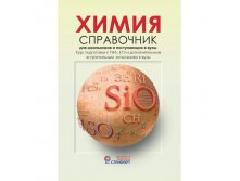 Химия. Справочник для школьников и поступающих в вузы, Карташов С.Н, Коничева А.П, Радугина О.Г,Свердлова, УЦЕНКА - 200 руб.