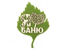 -19% Оберег банный "Я люблю баню"Оберег банный "Я люблю баню" Китай; 26 см &#215; 24 см &#215; 0,6 см; Фетр, дерево; В боксе 110 шт. Арт.: 869623 59.00руб.