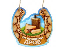 -20% Оберег для бани двухслойный "От нехватки дров"Оберег для бани двухслойный "От нехватки дров" Китай; 8 см &#215; 8 см &#215; 0,5 см; Дерево; В боксе 1030 шт. Арт.: 1052145 22.00 руб.