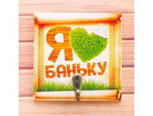 -10% Вешалка банная сувенирная "Я Люблю Баньку"Вешалка банная сувенирная "Я Люблю Баньку" Китай; В боксе 240 шт. Арт.: 1882307 89.00руб.