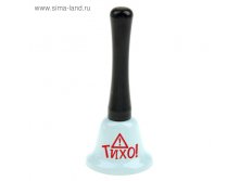 Колокольчик "Тихо!" 47руб от 3шт