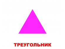 КОМПЛЕКТ КАРТОЧЕК ДВУХСТОРОННИЙ, 2 В 1, &#8220;ФОРМА И ЦВЕТ&#8221; Артикул: 0355 - 149 руб.