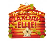 -24% Вешалка банная сувенирная в форме избушки "Понравилось? Заходи еще!"Вешалка банная сувенирная в форме избушки "Понравилось? Заходи еще!" Китай; 10 см &#215; 10 см &#215; 3,7 см; Дерево, металл; В боксе 240 шт. Арт.: 1025911 89.00руб.