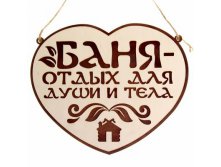 -18% Табличка банная двухслойная "Баня - отдых для души и тела"Табличка банная двухслойная "Баня - отдых для души и тела" Китай; 20 см &#215; 0,5 см &#215; 24 см; МДФ; В боксе 220 шт. Арт.: 1063114 59.00руб