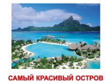 КОМПЛЕКТ КАРТОЧЕК &#8220;САМЫЕ-САМЫЕ&#8221; Артикул: 0676 - 145 руб.