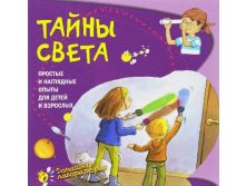 Тайны света. Простые и наглядные опыты, Домашняя лаборатория УЦЕНКА - 91 руб.