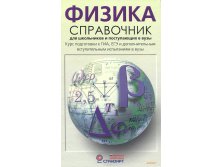 Физика. Справочник для школьников и поступающих в вузы, Кабардин О.Ф., УЦЕНКА - 225 руб.jpg