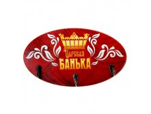 -11% Вешалка банная "Царская банька"Вешалка банная "Царская банька" Китай; 15 см &#215; 27 см &#215; 4 см; Дерево, металл; В боксе 48 шт. Арт.: 893090 133.00руб.