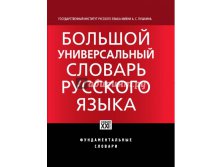Большой универсальный словарь русского языка, Морковкин В.В.,Богачева Г.Ф.,Луцкая Н.М., в рознице 3400р, УЦЕНКА - 1295 руб.!!!!