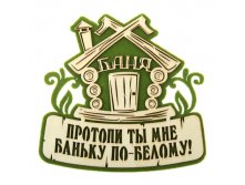 -19% Оберег банный "Протопи ты мне баньку"Оберег банный "Протопи ты мне баньку" Китай; 26 см &#215; 24 см &#215; 0,6 см; Фетр, дерево; В боксе 100 шт. Арт.: 869620 59.00руб.