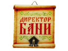 -31% Вешалка банная сувенирная в форме свитка "Директор бани"Вешалка банная сувенирная в форме свитка "Директор бани" Китай; 10 см &#215; 10 см &#215; 3,7 см; Дерево, металл; В боксе 240 шт. Арт.: 1025913 89.00руб.