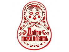 -14% Оберег банный "Добро пожаловать"Оберег банный "Добро пожаловать" Китай; 20 см &#215; 0,6 см &#215; 14 см; Фетр, дерево; В боксе 376 шт. Арт.: 1073325 43.00руб.