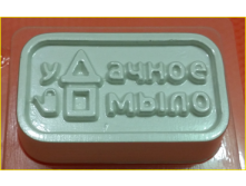 301 - Форма для мыла - уДачное мыло.jpg