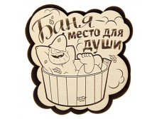 -30% Фигурный магнит "Баня-место для души"Фигурный магнит "Баня-место для души" Китай; 8,1 см &#215; 8,5 см &#215; 0,4 см; Дерево, магнит; В боксе 800 шт. Арт.: 1348107 19.00 руб