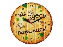 -15% Часы банные "Мы здесь парились"Часы банные "Мы здесь парились" Китай; 28 см &#215; 27 см &#215; 1,5 см; Пластик, дерево; В боксе 56 шт. Арт.: 1057628 239.00руб