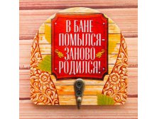 -10% Вешалка банная сувенирная"В бане помылся, заново родился"Вешалка банная сувенирная"В бане помылся, заново родился" Китай; В боксе 240 шт. Арт.: 1882303 89.00руб.