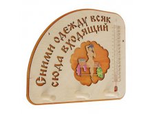 -10% Деревянная табличка для бани "Сними одежду" с термометром ,Деревянная табличка для бани "Сними одежду" с термометром , Добрая баня; Россия; Дерево; В боксе 19 шт. Арт.: 2310771 149.00руб.