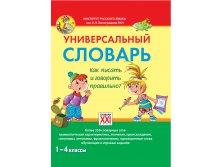 Универсальный словарь. Как писать и говорить правильно. 1-4 классы, Зотова С.В., УЦЕНКА 412 руб.jpg