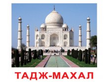 КОМПЛЕКТ КАРТОЧЕК "ДОСТОПРИМЕЧАТЕЛЬНОСТИ МИРА" Артикул: 0379 - 155 руб.