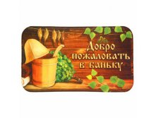 -30% Коврик придверный "Добро пожаловать в баньку"Коврик придверный "Добро пожаловать в баньку" Китай; 70 см &#215; 40 см &#215; 0,5 см; Полиэстер, резина, велюр; В боксе 50 шт. Арт.: 1128711 383.90 руб.