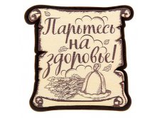 -30% Фигурный магнит "Парьтесь на здоровье!"Фигурный магнит "Парьтесь на здоровье!" Китай; 7,9 см &#215; 7,7 см &#215; 0,4 см; Дерево, магнит; В боксе 800 шт. Арт.: 1348108 19.00 руб.