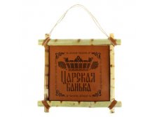 -30% Картина банная "Царская банька" Китай; 36 см &#215; 36 см &#215; 4 см; Дерево, искусственная кожа; В боксе 42 шт. Арт.: 987936 210.40 руб