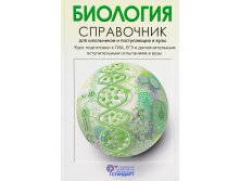 Биология. Справочник для школьников и поступающих в вузы, Богданова Т.Л., Солодова Е.А., УЦЕНКА - 180 руб.jpg