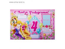 Плакат "С Днем Рождения", 4 года, Принцессы 14,9руб ряд 20шт