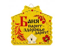 -24% Вешалка банная сувенирная в форме избушки "Баня парит - здоровье дарит!"Вешалка банная сувенирная в форме избушки "Баня парит - здоровье дарит!" Китай; 10 см &#215; 10 см &#215; 3,7 см; Дерево, металл; В боксе 240 шт. Арт.: 1025909 89.00руб.