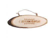 -20% Табличка банная "С легким паром!"Табличка банная "С легким паром!" Китай; 25,5 см &#215; 8 см &#215; 1 см; Дерево; В боксе 250 шт. Арт.: 1163942 55.00 руб.