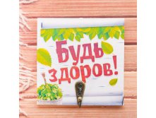 -10% Вешалка банная сувенирная"Будь здоров!"Вешалка банная сувенирная"Будь здоров!" Китай; В боксе 240 шт. Арт.: 1882308 89.00руб
