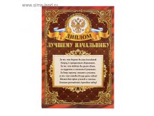 Диплом Лучшему начальнику 7,90руб ряд20шт