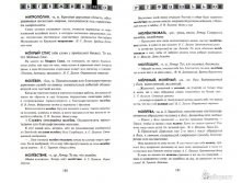 Словарь православной лексики в русской литературе XIX-XX вв. 5-11 классы, Баско Н.В., Андреева И.В.,1.jpg