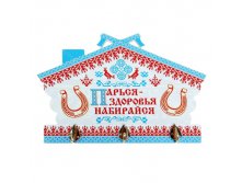 -13% Вешалка банная двухслойная "Парься - здоровья набирайся"Вешалка банная двухслойная "Парься - здоровья набирайся" Китай; 21,6 см &#215; 31 см &#215; 4 см; Дерево, металл; В боксе 40 шт. Арт.: 1015622 173.00руб.