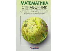 Математика. Справочник для старшеклассников и поступающих в вузы, Черкасов О.Ю., Якушев А.Г., 400р, УЦЕНКА - 200 руб.