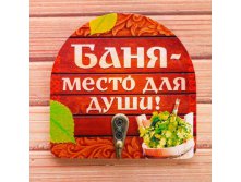 -10% Вешалка банная сувенирная"Баня-место для души!"Вешалка банная сувенирная"Баня-место для души!" Китай; В боксе 240 шт. Арт.: 1882309 89.00руб.