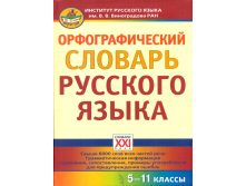 Орфографический словарь русского языка. 5-11 классы, Сазонова И.К., УЦЕНКА - 375 руб.png