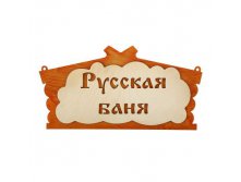 -23% Табличка для бани "Русская баня" в виде избыТабличка для бани "Русская баня" в виде избы Добрая баня; Россия; 30 см &#215; 17 см; Дерево; В боксе 100 шт. Арт.: 1384200 58.00 руб.