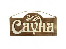 -19% Табличка наружная двухслойная "Сауна"Табличка наружная двухслойная "Сауна" Китай; 15 см &#215; 0,5 см &#215; 30 см; Дерево; В боксе 200 шт. Арт.: 1023276 69.00руб.