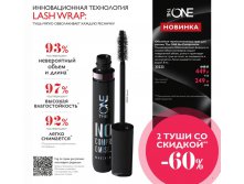 Объемная термосмываемая тушь для ресниц The One No Compromise