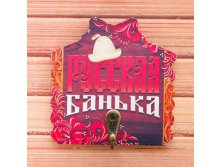 -10% Вешалка банная сувенирная"Русская банька!"Вешалка банная сувенирная"Русская банька!" Китай; В боксе 240 шт. Арт.: 1882304 89.00руб.