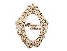 Рамка именная РМ-0000720, 860 p.