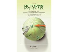 История Отечества. Справочник для школьников и поступающих в вузы, Кацва Л.А. 300р, УЦЕНКА - 180 руб.jpeg