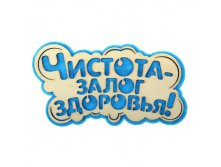 -19% Оберег банный "Чистота - залог здоровья"Оберег банный "Чистота - залог здоровья" Китай; 26 см &#215; 24 см &#215; 0,6 см; Фетр, дерево; В боксе 125 шт. Арт.: 869624 59.00руб.