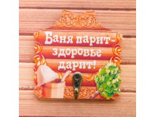 -10% Вешалка банная сувенирная"Баня парит- здоровье дарит!"Вешалка банная сувенирная"Баня парит- здоровье дарит!" Китай; В боксе 240 шт. Арт.: 1882306 89.00руб.