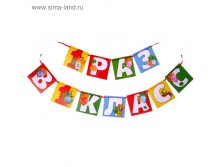 Гирлянда на ленте "1 раз в 1 класс" 29руб от 3шт